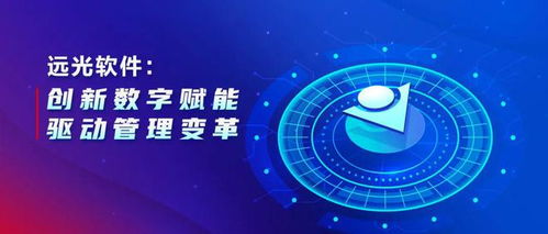 遠光軟件 以數字文化創意軟件開發為引擎，創新數字賦能驅動管理變革